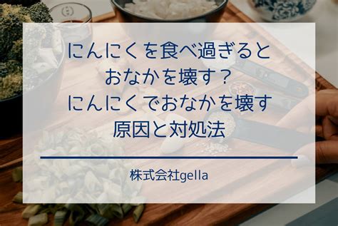 にんにくで下痢に！原因や腹痛を防ぐ食べ方のポイン。